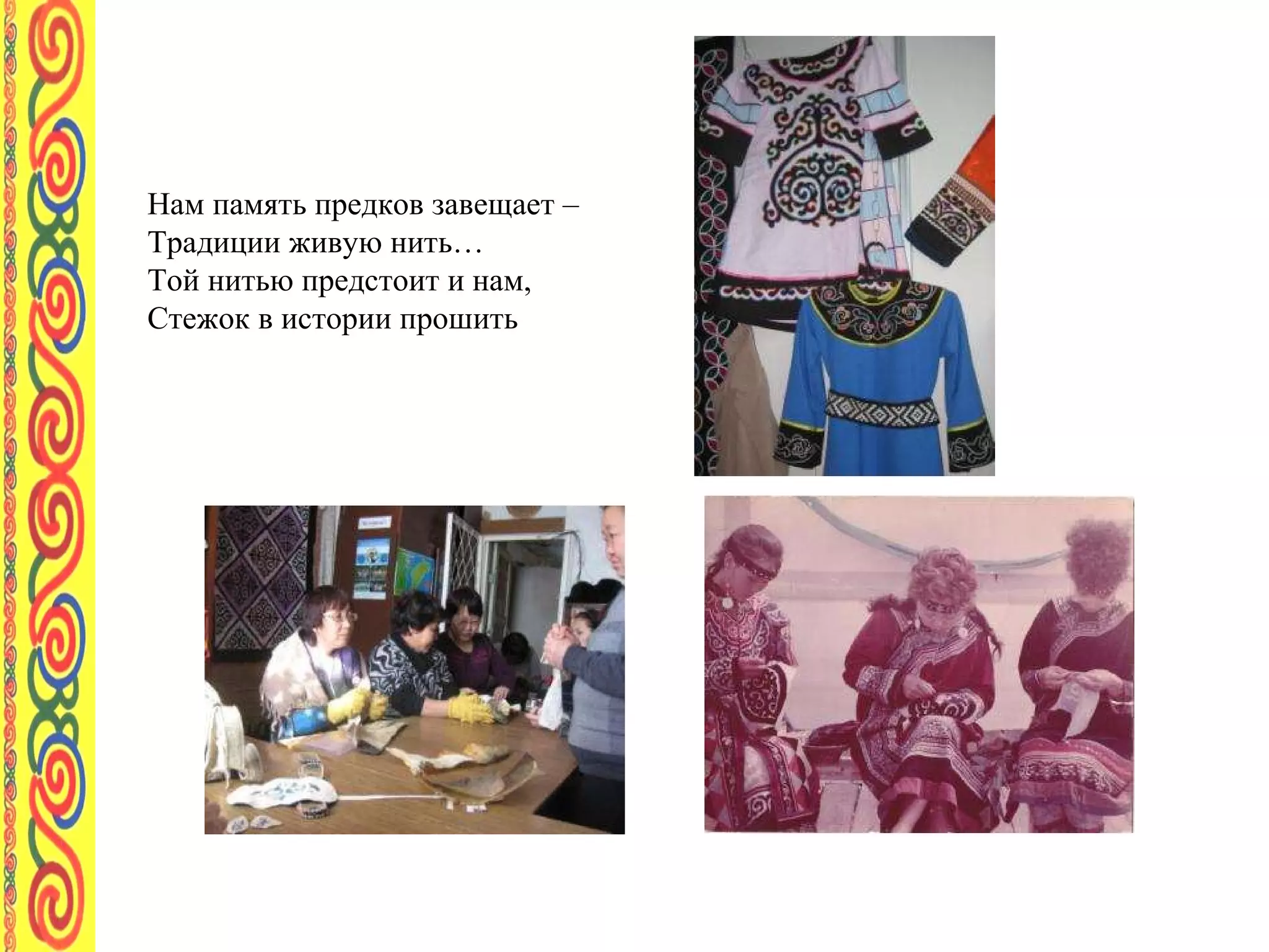 Нам память предков завещает – Традиции живую нить… Той нитью предстоит и нам, Стежок в истории прошить 