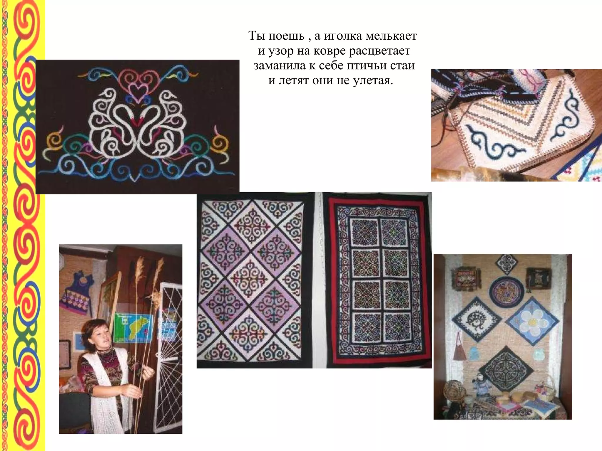 Ты поешь , а иголка мелькает  и узор на ковре расцветает заманила к себе птичьи стаи и летят они не улетая.  