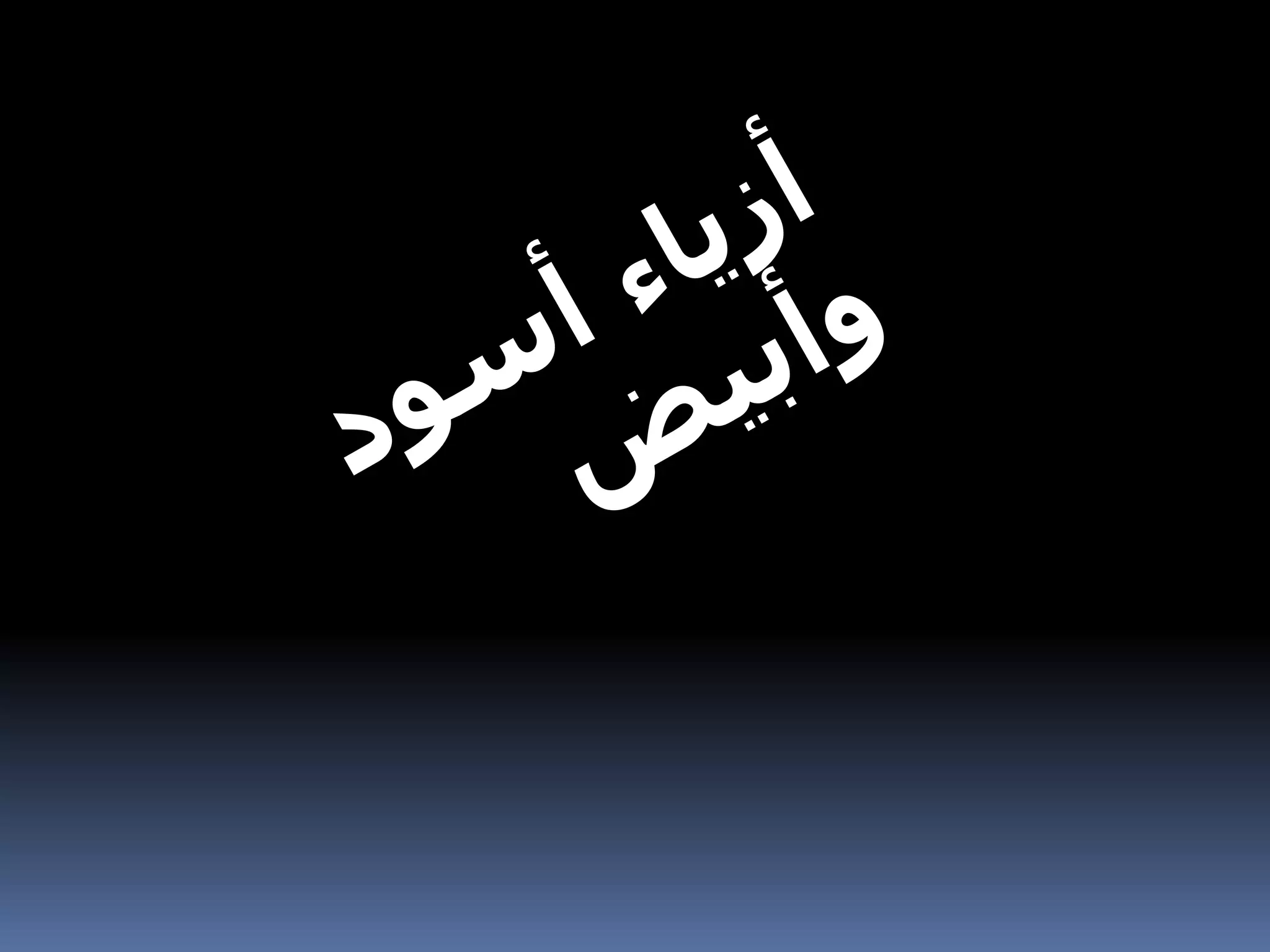 أزياء أسود   وأبيض