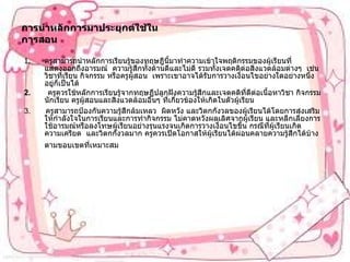 การนำหลักการมาประยุกต์ใช้ในการสอน ครูสามารถนำหลักการเรียนรู้ของทฤษฎีนี้มาทำความเข้าใจพฤติกรรมของผู้เรียนที่แสดงออกถึงอารมณ์  ความรู้สึกทั้งด้านดีและไม่ดี รวมทั้งเจตคติต่อสิ่งแวดล้อมต่างๆ  เช่น  วิชาที่เรียน กิจกรรม หรือครูผู้สอน  เพราะเขาอาจได้รับการวางเงื่อนไขอย่างใดอย่างหนึ่งอยู่ก็เป็นได้   2.  ครูควรใช้หลักการเรียนรู้จากทฤษฎีปลูกฝังความรู้สึกและเจตคติที่ดีต่อเนื้อหาวิชา กิจกรรมนักเรียน ครูผู้สอนและสิ่งแวดล้อมอื่นๆ ที่เกี่ยวข้องให้เกิดในตัวผู้เรียน 3.  ครูสามารถป้องกันความรู้สึกล้มเหลว  ผิดหวัง และวิตกกังวลของผู้เรียนได้โดยการส่งเสริมให้กำลังใจในการเรียนและการทำกิจกรรม ไม่คาดหวังผลเลิศจากผู้เรียน และหลีกเลี่ยงการใช้อารมณ์หรือลงโทษผู้เรียนอย่างรุนแรงจนเกิดการวางเงื่อนไขขึ้น กรณีที่ผู้เรียนเกิดความเครียด  และวิตกกังวลมาก ครูควรเปิดโอกาสให้ผู้เรียนได้ผ่อนคลายความรู้สึกได้บ้างตามขอบเขตที่เหมาะสม   