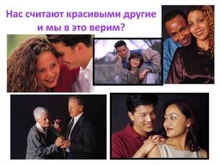 Нас считают красивыми другие и мы в это верим? 