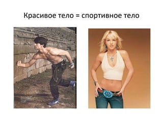 Красивое тело = спортивное тело 