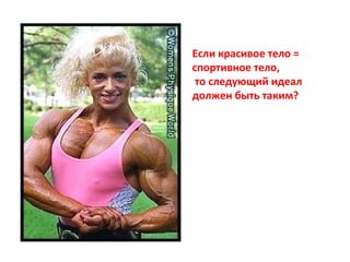 Если красивое тело = спортивное тело, то следующий идеал должен быть таким ? 