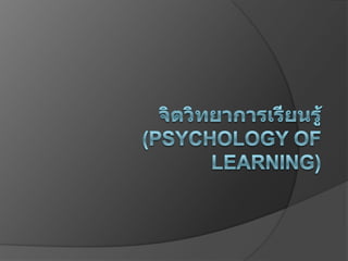 จิตวิทยาการเรียนรู้(Psychology of Learning) 