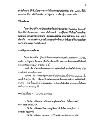 ผลกระทบของการปรับลดภาษีศุลกากรภายใต้อาฟต้า 1