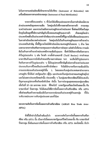 ผลกระทบของการปรับลดภาษีศุลกากรภายใต้อาฟต้า 1