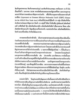 ผลกระทบของการปรับลดภาษีศุลกากรภายใต้อาฟต้า 1