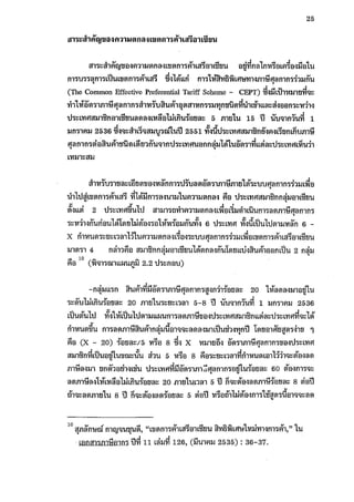 ผลกระทบของการปรับลดภาษีศุลกากรภายใต้อาฟต้า 1