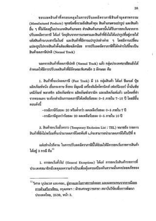 ผลกระทบของการปรับลดภาษีศุลกากรภายใต้อาฟต้า 1