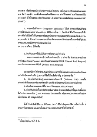 ผลกระทบของการปรับลดภาษีศุลกากรภายใต้อาฟต้า 1