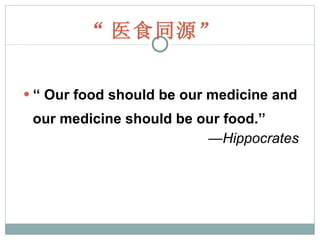 “ 医食同源 ”   ‘‘  Our food should be our medicine and our medicine should be our food.’’ — Hippocrates 