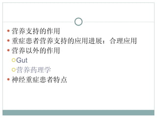 营养支持的作用 重症患者营养支持的应用进展：合理应用 营养以外的作用 Gut 营养药理学 神经重症患者特点 