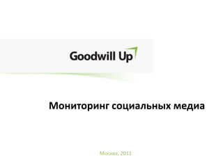 Мониторинг социальных медиа Москва, 2011 