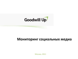 Мониторинг социальных медиа Москва, 2011 