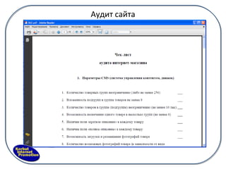 Аудит сайта 