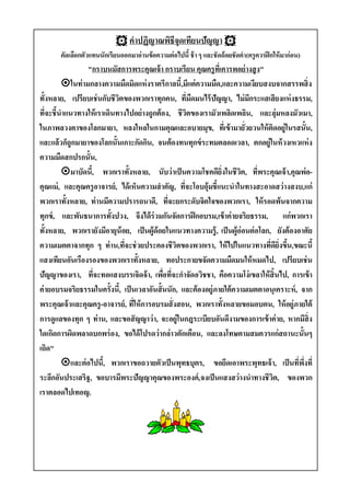  คาปฏิญาณพิธีจุดเทียนปัญญา 
       คัดเลือกตัวแทนนักเรียนออกมาอ่านข้ อความต่ อไปนี้ ช้ า ๆ และชัดถ้ อยชัดคา(ครู ควรฝึ กให้ มาก่ อน)
                "กราบนมัสการพระคุณเจ้ า กราบเรียน คุณครู ทเ่ี คารพอย่ างสู ง"
        ในท่ ามกลางความมืดมิดแห่ งราตรีกาลนี้,มีแต่ ความมืด,และความเงียบสงบจากสรรพสิ่ ง
ทั้งหลาย, เปรียบเช่ นกับชีวตของพวกเราทุกคน, ทีมดมนไร้ ปัญญา, ไม่ มกระแสเสี ยงแห่ งธรรม,
                            ิ                         ่ ื                   ี
ทีจะชี้นาแนวทางให้ เราเดินทางไปอย่ างถูกต้ อง, ชีวตของเรามัวเพลิดเพลิน, และลุ่มหลงมัวเมา,
   ่                                                   ิ
ในภาพลวงตาของโลกมายา, หลงใหลในกามคุณและอบายมุข, ทีเ่ ข้ ามายัวยวนให้ ติดอยู่ในรสนั้น,
                                                                          ่
และแล้วก็ถูกมายาของโลกนั้นเกาะกัดกิน, จนต้ องทนทุกข์ ระทมตลอดเวลา, ตกอยู่ในห้ วงเหวแห่ ง
ความมืดสกปรกนั้น,
        มาบัดนี,้ พวกเราทั้งหลาย, นับว่ าเป็ นความโชคดียงในชีวต, ทีพระคุณเจ้ า,คุณพ่อ-
                                                                 ิ่     ิ     ่
คุณแม่ , และคุณครู อาจารย์ , ได้ เห็นความสาคัญ, ทีจะโอบอุ้มชี้แนะนาในทางสะอาดสว่ างสงบ,แก่
                                                    ่
พวกเราทั้งหลาย, ท่ านมีความปรารถนาดี, ทีจะยกระดับจิตใจของพวกเรา, ให้ รอดพ้นจากความ
                                               ่
ทุกข์ , และพันธนาการทั้งปวง, จึงได้ ร่วมกันจัดการฝึ กอบรม,เข้ าค่ ายจริยธรรม, แก่พวกเรา
ทั้งหลาย, พวกเรายังมีอายุน้อย, เป็ นผู้ด้อยในแนวทางความรู้ , เป็ นผู้อ่อนต่ อโลก, ยังต้ องอาศัย
ความเมตตาจากทุก ๆ ท่ าน,ทีจะช่ วยประคองชีวตของพวกเรา, ให้ ไปในแนวทางทีดียงขึน,ขณะนี้
                              ่                   ิ                              ่ ิ่ ้
แสงเทียนอันเรืองรองของพวกเราทั้งหลาย, ทอประกายขจัดความมืดมนให้ หมดไป, เปรียบเช่ น
ปัญญาของเรา, ทีจะทอแสงบรรเจิดจ้ า, เพือทีจะกาจัดอวิชชา, คือความโง่ เขลาให้ สิ้นไป, การเข้ า
                  ่                          ่ ่
ค่ ายอบรมจริยธรรมในครั้งนี้, เป็ นเวลาอันสั้ นนัก, และต้ องอยู่ภายใต้ ความเมตตาอนุเคราะห์ , จาก
พระคุณเจ้ าและคุณครู -อาจารย์ , ทีให้ การอบรมสั่ งสอน, พวกเราทั้งหลายขอมอบตน, ให้ อยู่ภายใต้
                                  ่
การดูแลของทุก ๆ ท่ าน, และขอสั ญญาว่ า, จะอยู่ในกฎระเบียบอันดีงามของการเข้ าค่ าย, หากมีสิ่ง
ใดเกิดการผิดพลาดบกพร่ อง, ขอได้ โปรดว่ ากล่าวตักเตือน, และลงโทษตามสมควรแก่สถานะนั้นๆ
เถิด"
        และต่ อไปนี,้ พวกเราขอถวายตัวเป็ นพุทธบุตร, ขอยึดเอาพระพุทธเจ้ า, เป็ นทีพงที่    ่ ึ่
ระลึกอันประเสริฐ, ขอบารมีพระปัญญาคุณของพระองค์ ,จงเป็ นแสงสว่ างนาทางชีวต, ของพวก ิ
เราตลอดไปเทอญ.
 