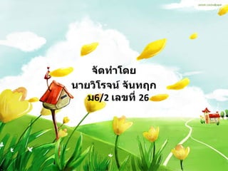จัดทำโดย นายวิโรจน์ จันทฤก ม 6/2   เลขที่  26 
