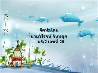 จัดทำโดย นายวิโรจน์ จันทฤก ม 6/2   เลขที่  26 
