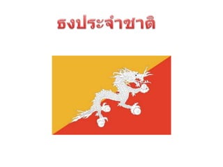 ประเทศภูฎาน