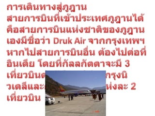 ประเทศภูฎาน