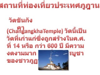 ประเทศภูฎาน