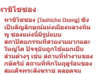 ประเทศภูฎาน