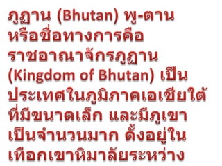ประเทศภูฎาน