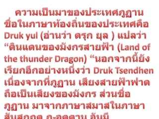 ประเทศภูฎาน