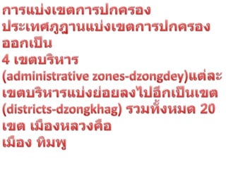 ประเทศภูฎาน