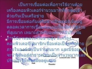 การเชื่อมต่อแบบองค์กร   เป็นการเชื่อมต่อเพื่อการใช้งานด้วยเครื่องคอมพิวเตอร์จำนวนมากที่ถูกต่อเข้าด้วยกันเป็นเครือข่าย  มีการเชื่อมต่อกับเครือข่ายอินเทอร์เน็ตอยู่ตลอดเวลาการเชื่อมต่อแบบนี้จะมีค่าใช้จ่ายที่สูงมาก เหมาะสำหรับองค์กรที่มีปริมาณการใช้งานของเครือข่ายสูง มีเครื่องคอมพิวเตอร์ / สมาชิกเชื่อมต่อเป็นเครือข่ายภายในองค์กรเป็นจำนวนมาก และมีข้อมูลที่จะนำเสนอสู่สาธารณชนเป็นจำนวนมากและปรับปรุงให้ทันสมัยอยู่เสมอ 