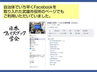 自治体でいち早くFacebookを
取り入れた武雄市役所のページでも
ご利用いただいていました。
 