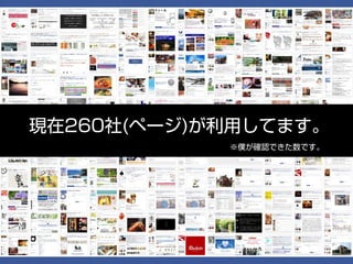 現在260社(ページ)が利用してます。
            ※僕が確認できた数です。
 