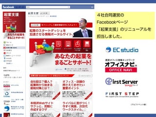 ４社合同運営の
Facebookページ
「起業支援」のリニューアルを
担当しました。




              （アルファベット順）
 