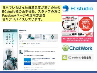 日本でいちばん社員満足度が高い会社の
ECstudio様の山本社長、スタッフの方に
Facebookページの活用方法を
色々アドバイスしています。
 