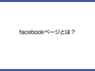 facebookページとは？
 