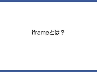 iframeとは？
 