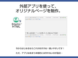 外部アプリを使って、
オリジナルページを制作。




今からはじめるならこれがおすすめ！使いやすいです！

ただ、アプリはあまり本格的には作れないのが弱点…
 