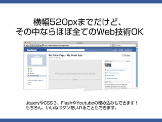 横幅520pxまでだけど、
その中ならほぼ全てのWeb技術OK




 JqueryやCSS３、FlashやYoutubeの埋め込みもできます！
 もちろん、いいねボタンをいれることもできます。
 