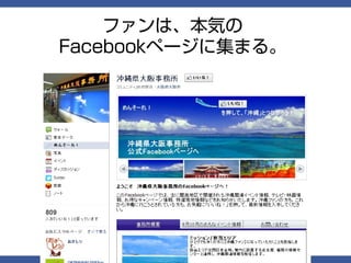 ファンは、本気の
Facebookページに集まる。
 