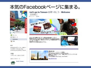 本気のFacebookページに集まる。
 