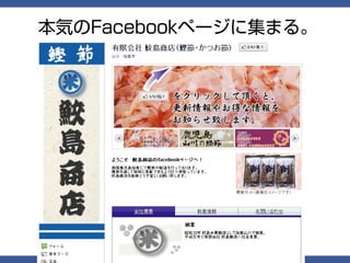 本気のFacebookページに集まる。
 