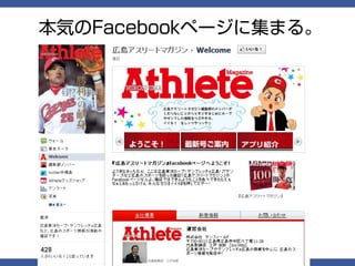 本気のFacebookページに集まる。
 
