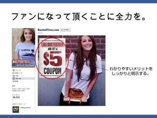 ファンになって頂くことに全力を。




           わかりやすいメリットを
            しっかりと明示する。
 