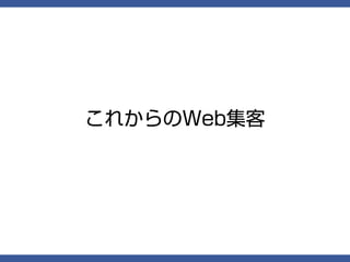 これからのWeb集客
 