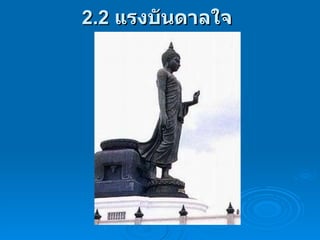 2.2  แรงบันดาลใจ  