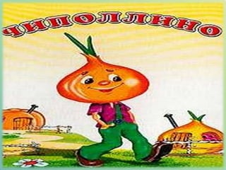 Многим долго неизвестный,<br />Стал он каждому дружком,<br />Всем по сказке интересной<br />Мальчик-луковка знаком.<br />О...