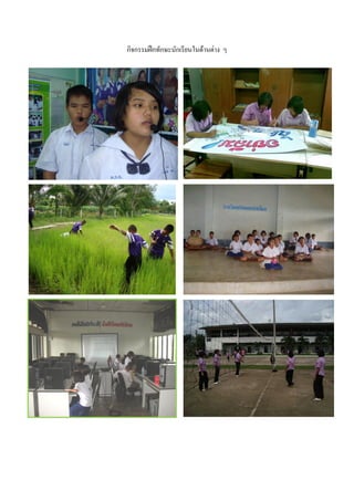 กิจกรรมฝึกทักษะนักเรียนในด้านต่าง ๆ
 