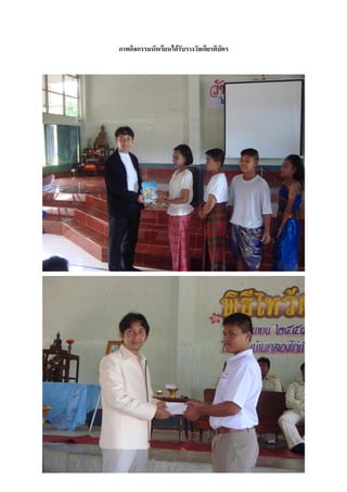 ภาพกิจกรรมนักเรียนได้รับรางวัลเกียรติบัตร
 