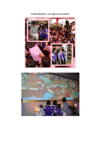 นานักเรียนทัศนศึกษา หาความรู้จากประสบการณ์จริง
 