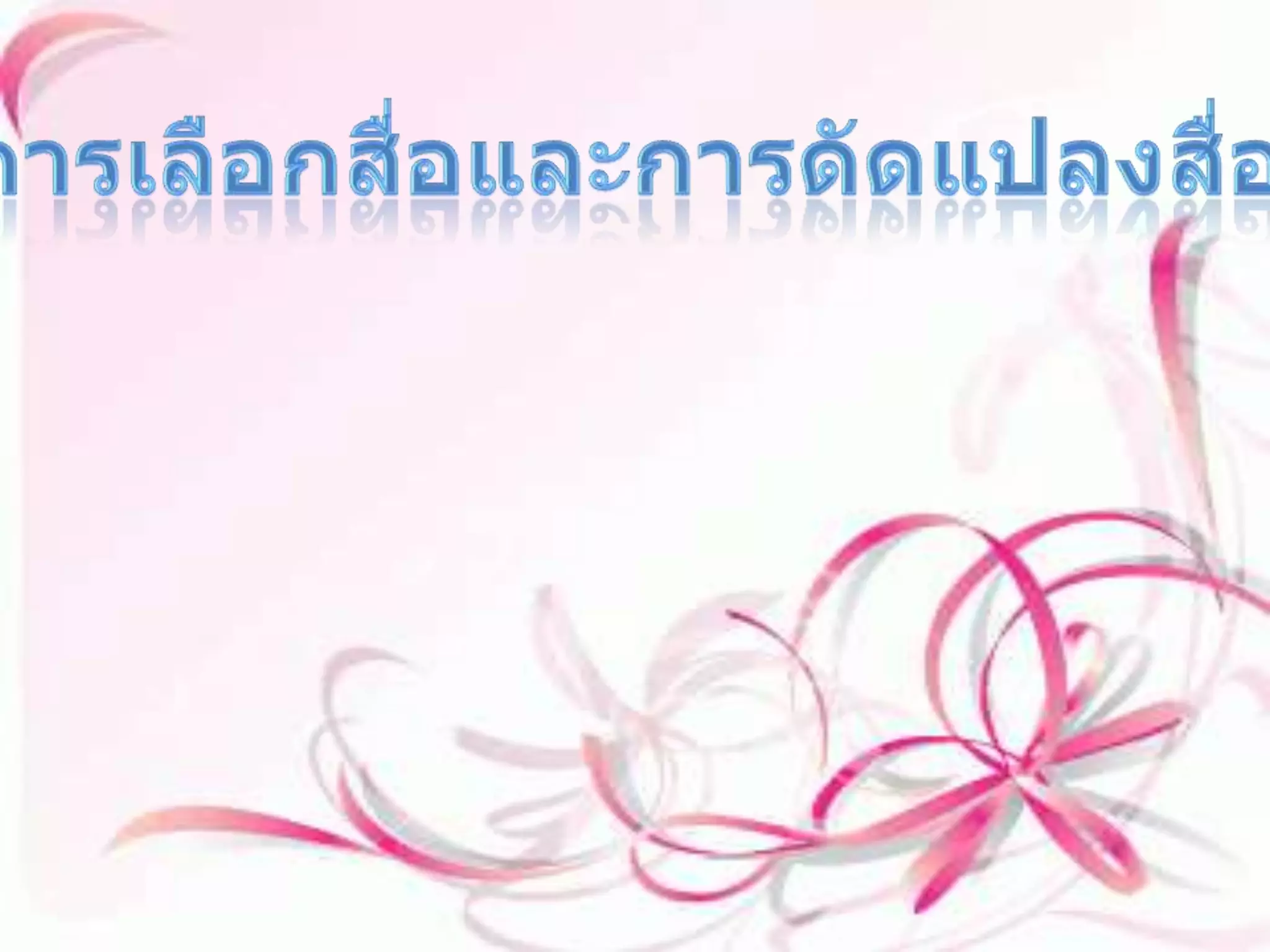 การเลือกสื่อและการดัดแปลงสื่อ                การเลือกสื่อให้เกิดความเหมาะสมนั้นต้องพิจารณาอยู่ ๓ ข้อหลัก ได้แก่๑. การเลือกสื่อที่มีอยู่แล้ว โดยส่วนใหญ่แล้วในสถานศึกษาต่างๆนั้นจะมีสิ่งที่อำนวยความสะดวกอยู่แล้วรวมทั้งสื่อต่างๆๆที่เข้กับรายวิชานั้นๆได้ ก็จะสามารถนำมาเป็นสื่อการสอนก็ได้      ๒. ดัดแปลงสื่อที่มีอยู่แล้ว ให้ใช้ได้ดีและเหมาะสมกับการเรียนการสอนอีกระดับหนึ่ง เพื่อเพิ่มประสิทธิภาพในการเรียนรู้แก่ผู้เรียนอีกด้วย    ๓. การออกแบบผลติสื่อใหม่ ถ้าหากว่าสื่อนั้นๆมีอยู่แล้วและตรงกับสิ่งที่ต้องการเรียนการสอนด้วย ก็สามารถนำมาใช้ได้เลย แต่หากว่าไม่มีเลย การออกแบบนั้นจะเป็นเรื่อที่คุณครูผู้สอนจะต้องทำเป็นและเพื่อให้ผู้เรียนเองนั้นเข้าใจได้ง่ายขึ้น